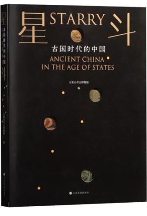 星斗:古国时代的中国