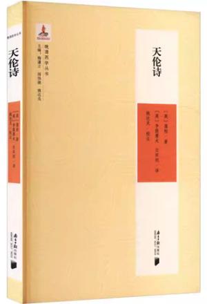 晚清西学丛书(第三辑):天伦诗