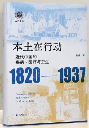 本土在行动:近代中国的疾病、医疗与卫生(1820-1937)(学衡心史文丛)