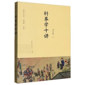 科举学十讲