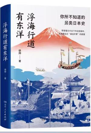 浮海行道有东洋(你所不知道的另类日本史,想看懂日本当下的迷惑操作,先读懂这些“兼容并蓄”的假面)