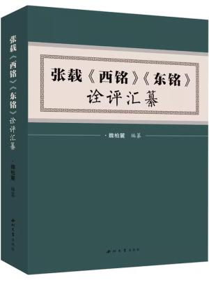 张载《西铭》《东铭》诠评汇纂