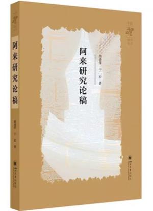 阿来研究论稿