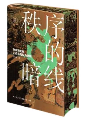 秩序的暗线:两晋南北朝三百年的权力逻辑