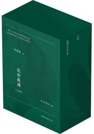 岩中花述 全四册