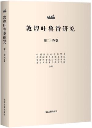 敦煌吐鲁番研究(第二十四卷)