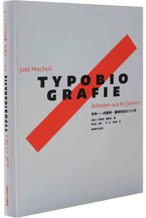 字传——约斯特·霍胡利设计六十年