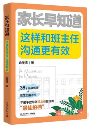 家长早知道:这样和班主任沟通更有效