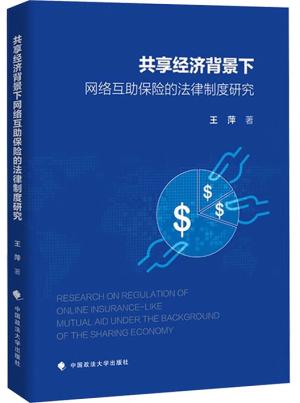 共享经济背景下网络互助保险的法律制度研究 