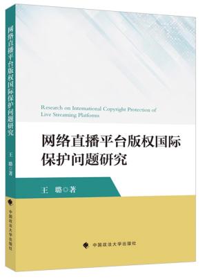 网络直播平台版权国际保护问题研究