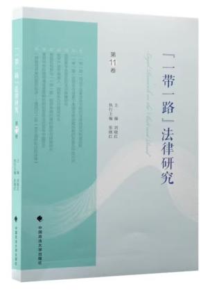 《“一带一路”法律研究》第11卷