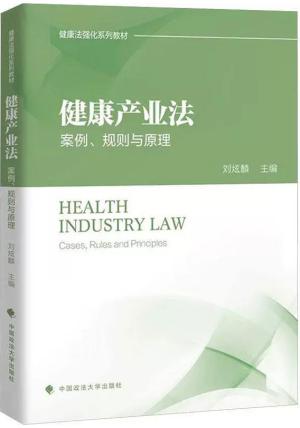 健康产业法：案例、规则与原理
