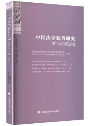 中国法学教育研究2024年（第3辑）