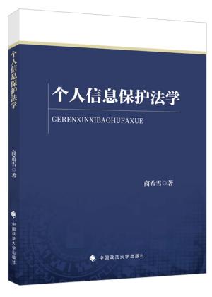 个人信息保护法学