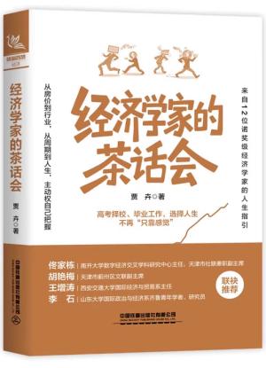 经济学家的茶话会