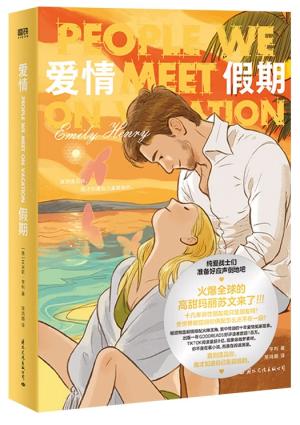 爱情假期：北美晋江文学代表作品，击败《沉默的病人》《焦虑的人》《蝲蛄吟唱的地方》勇夺