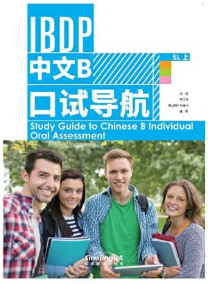 IBDP 中文B 口试导航  SL上