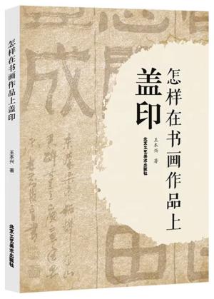 怎样在书画作品上盖印