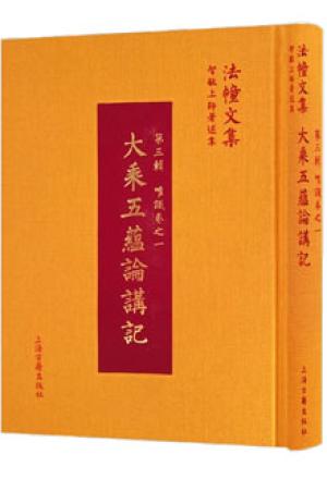 大乘五蕴论讲记