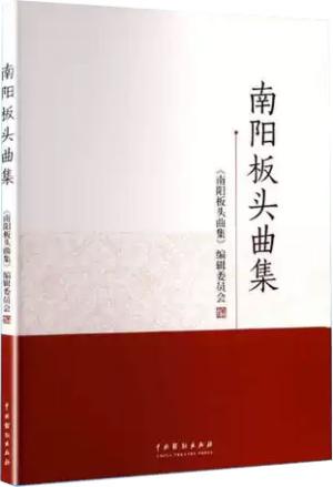 南阳板头曲集