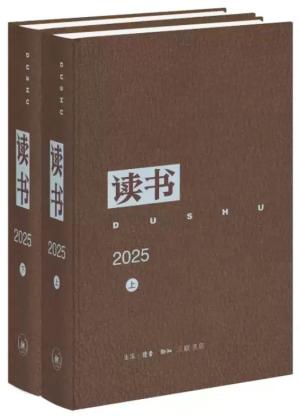 《读书》2025年合订本
