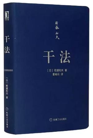 稻盛和夫经典书系 干法口袋版 2021重印版