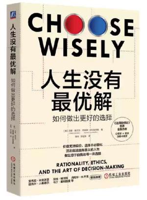 人生没有最优解：如何做出更好的选择