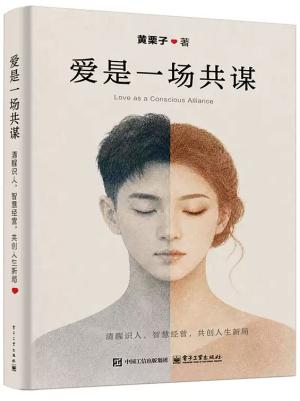 爱是一场共谋：清醒识人，智慧经营，共创人生新局