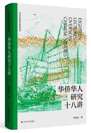 华侨华人研究十八讲（从华侨华人看中外文化交流文明互鉴）
