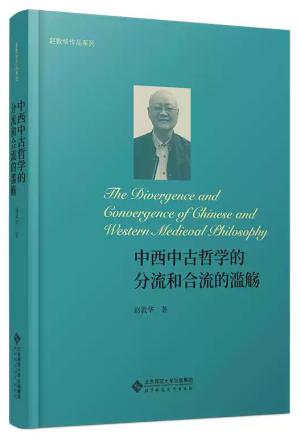 中西中古哲学的分流和合流的滥觞