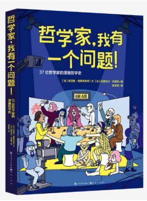 哲学家，我有一个问题！：37位哲学家的漫画哲学史