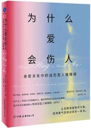 为什么爱会伤人：亲密关系中的自恋型人格障碍