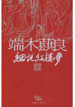 端木蕻良细说红楼梦