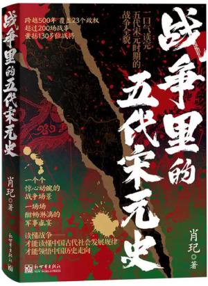 战争里的五代宋元史