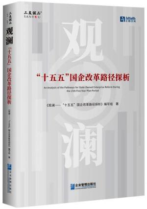 观澜：“十五五”国企改革路径探析