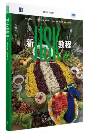新HSK教程：4（下）