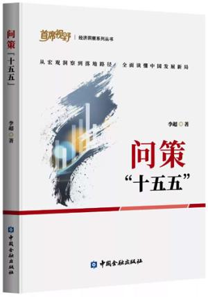 问策“十五五”