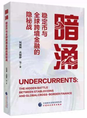 暗涌：稳定币与全球跨境金融的隐秘战