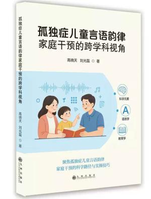 孤独症儿童言语韵律家庭干预的跨学科视角