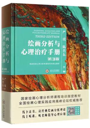 绘画分析与心理治疗手册（第三版）（国家绘画心理分析师课程培训指定教材）