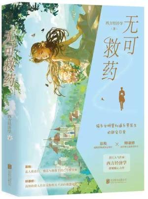 无可救药