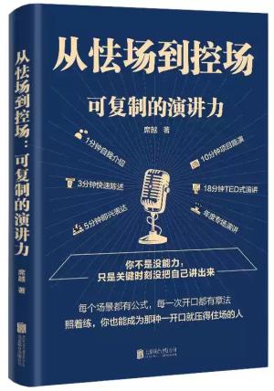 从怯场到控场：可复制的演讲力