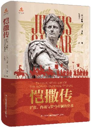 恺撒传：扩张、内战与罗马帝制的奠基（烽火文库）