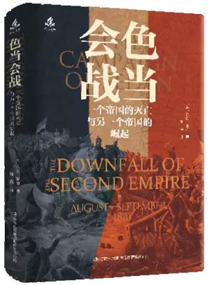 色当会战：一个帝国的灭亡与另一个帝国的崛起（烽火文库）