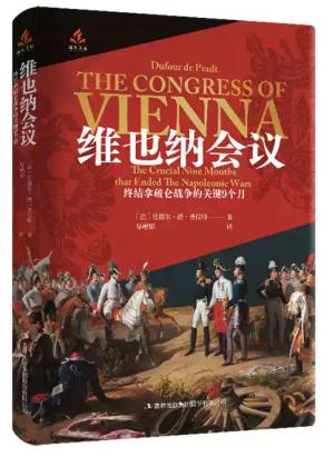 维也纳会议：终结拿破仑战争的关键9个月（烽火文库）