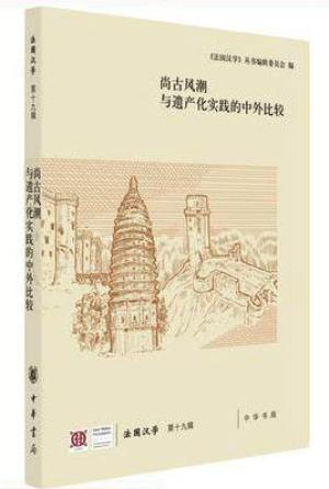 尚古风潮与遗产化实践的中外比较（《法国汉学》第十九辑）