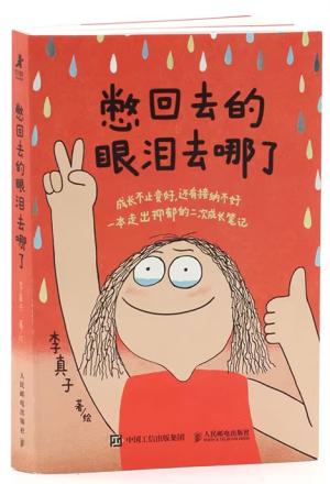 憋回去的眼泪去哪了