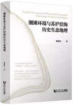 潮滩环境与苏沪沿海历史生态地理