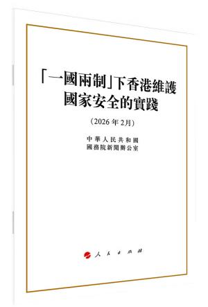 “一国两制”下香港维护国家安全的实践(16开本繁体字版)