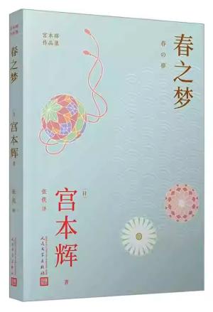 春之梦（粉丝量可比村上春树的小说家，书写底层青年交织着坚定与迷茫的青春！处处是绝境，
